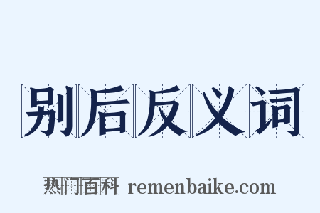 别后反义词是什么意思的图片